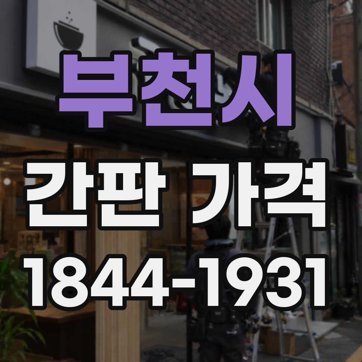 부천시 간판 가격
