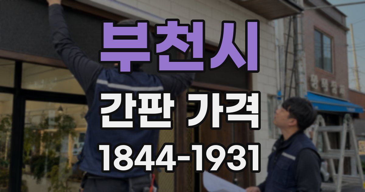 부천시 간판 가격