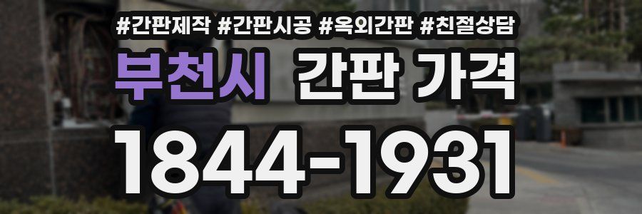 부천시 간판 가격