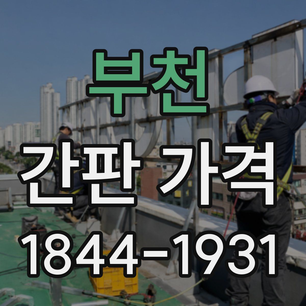 부천 간판 가격