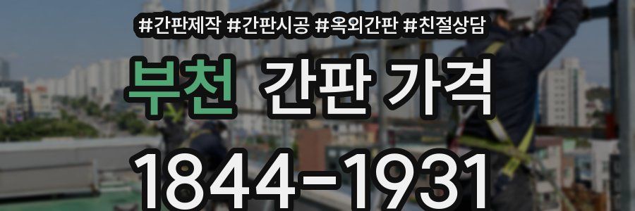 부천 간판 가격