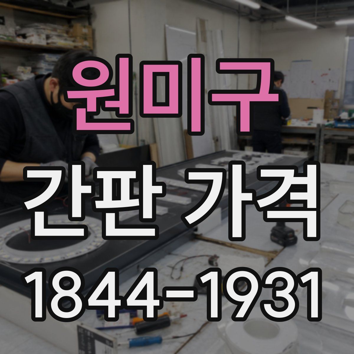 원미구 간판 가격