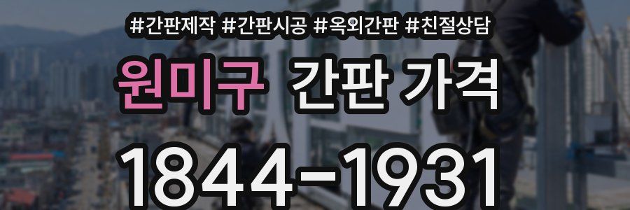 원미구 간판 가격