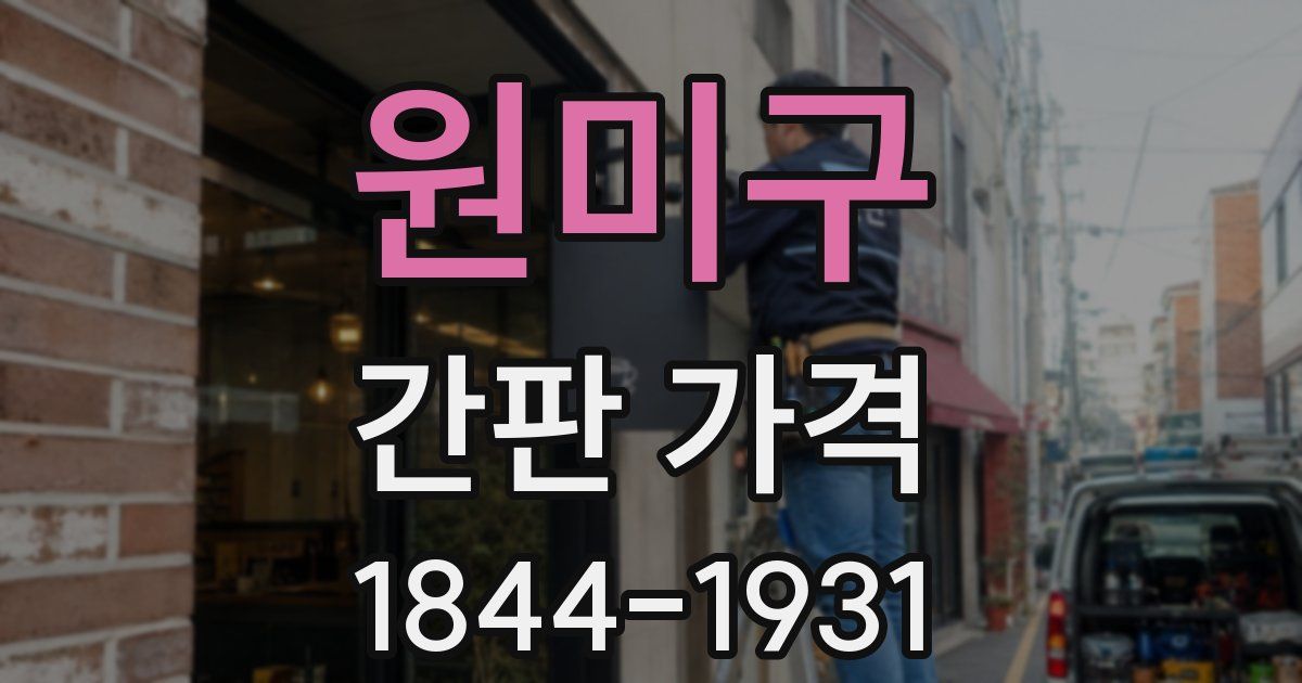 원미구 간판 가격
