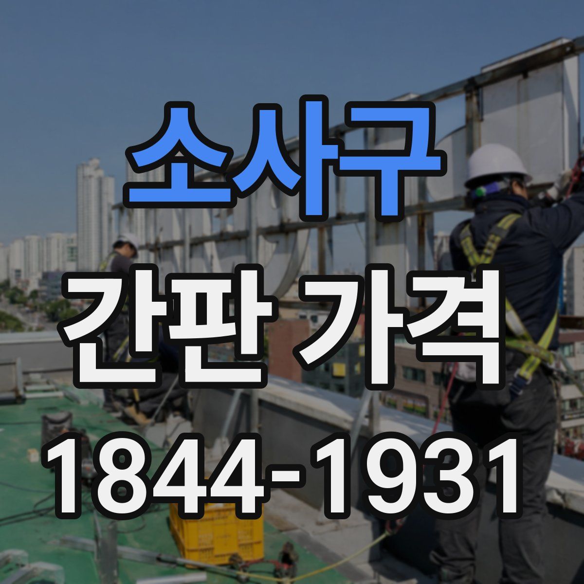 소사구 간판 가격