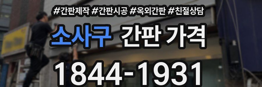 소사구 간판 가격