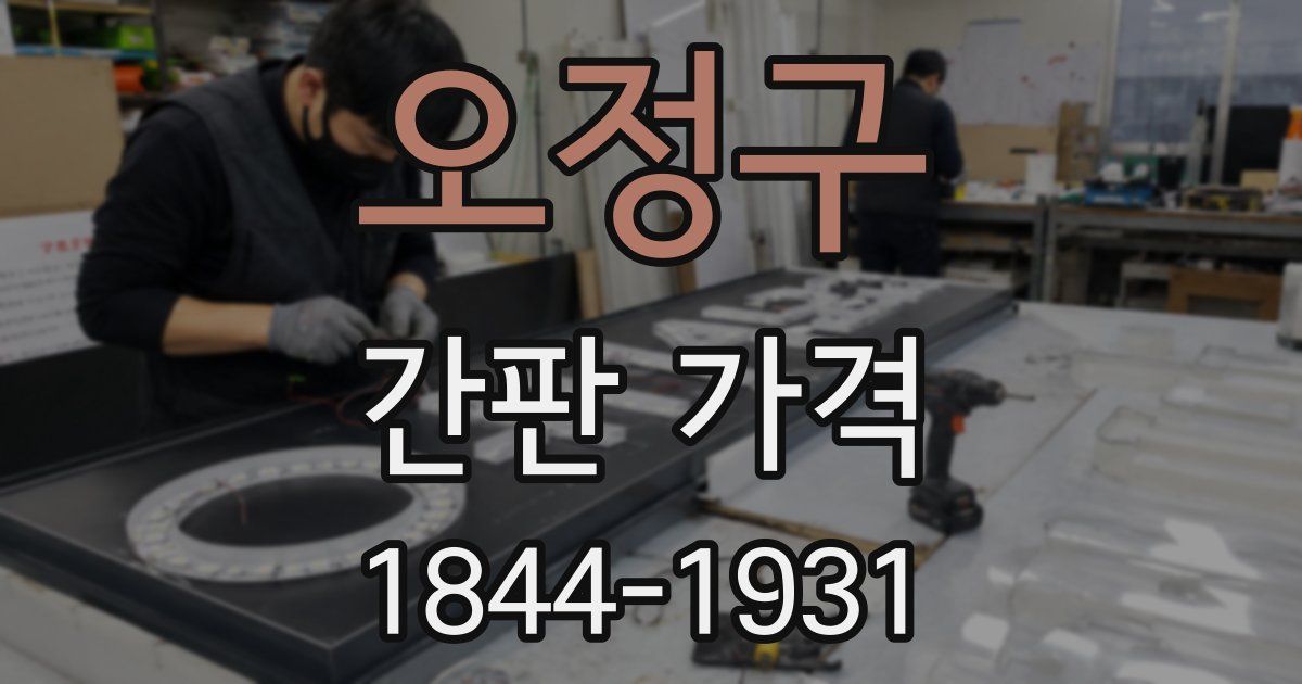 오정구 간판 가격