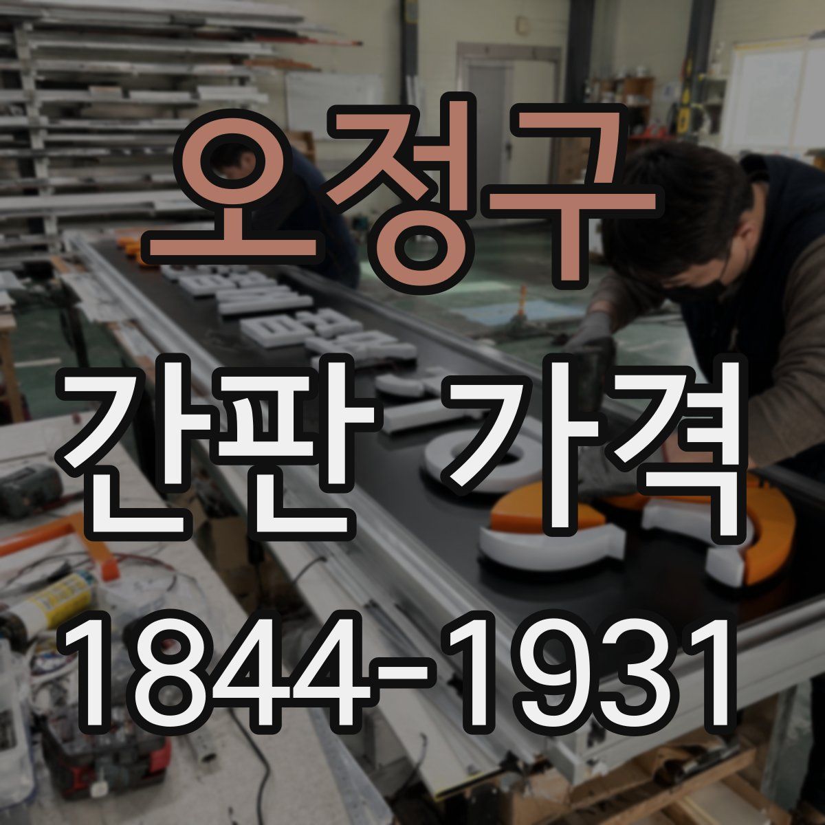 오정구 간판 가격