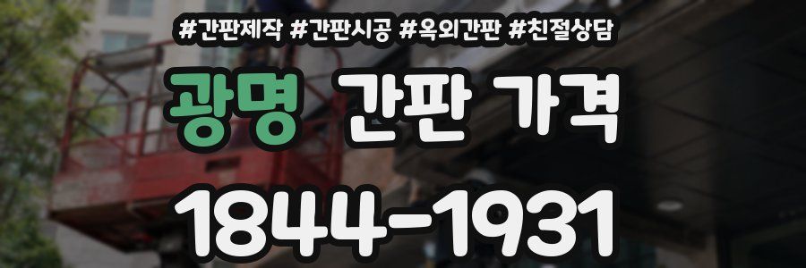 광명 간판 가격