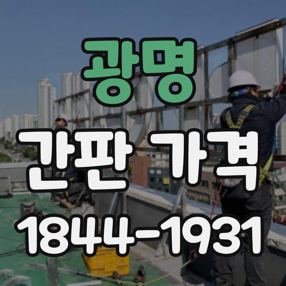 광명 간판 가격
