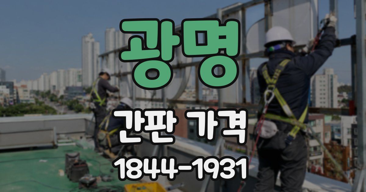 광명 간판 가격