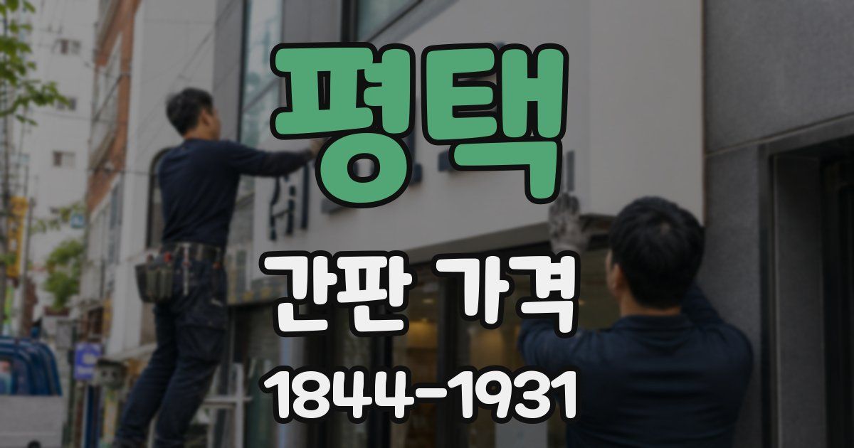 평택 간판 가격