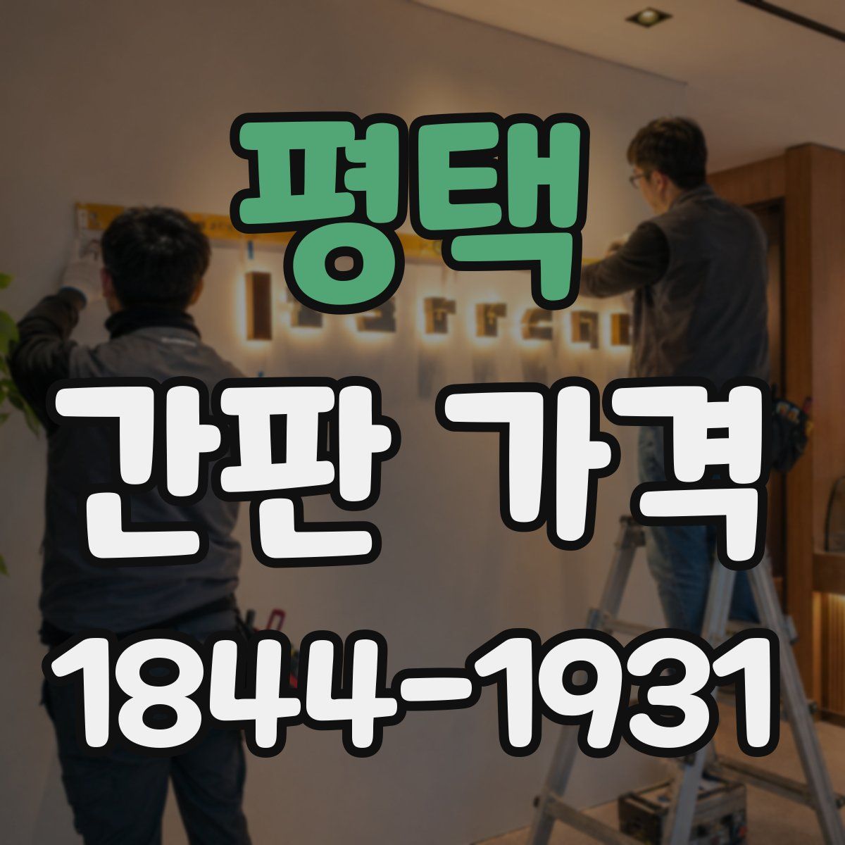 평택 간판 가격