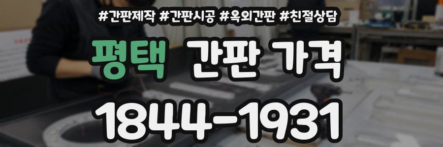 평택 간판 가격