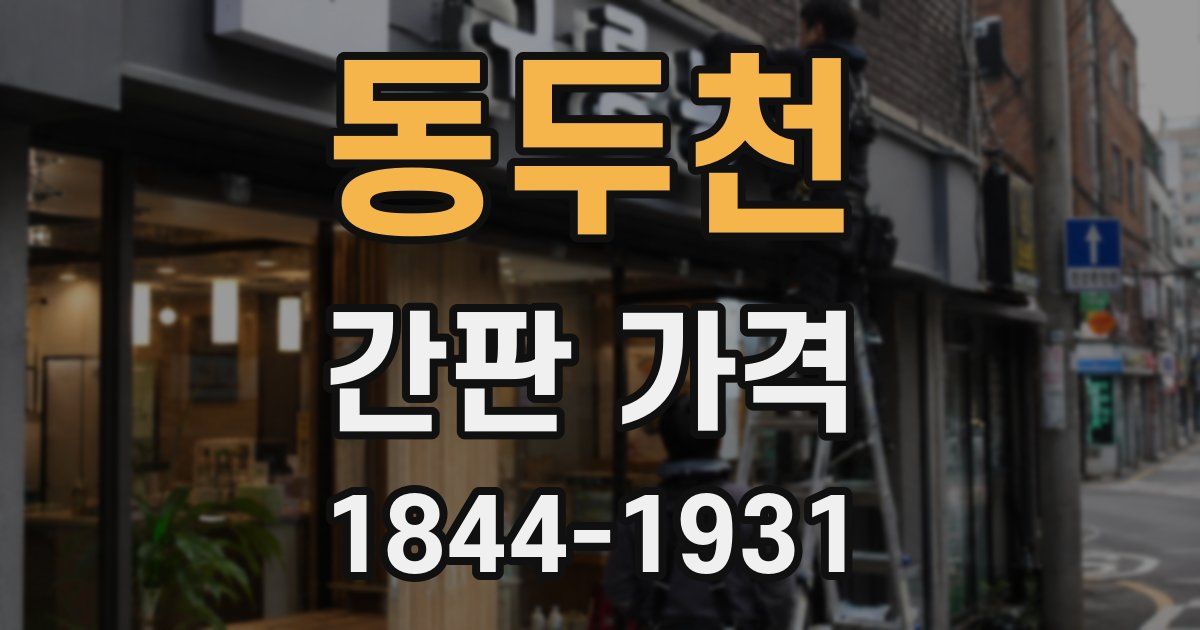 동두천 간판 가격