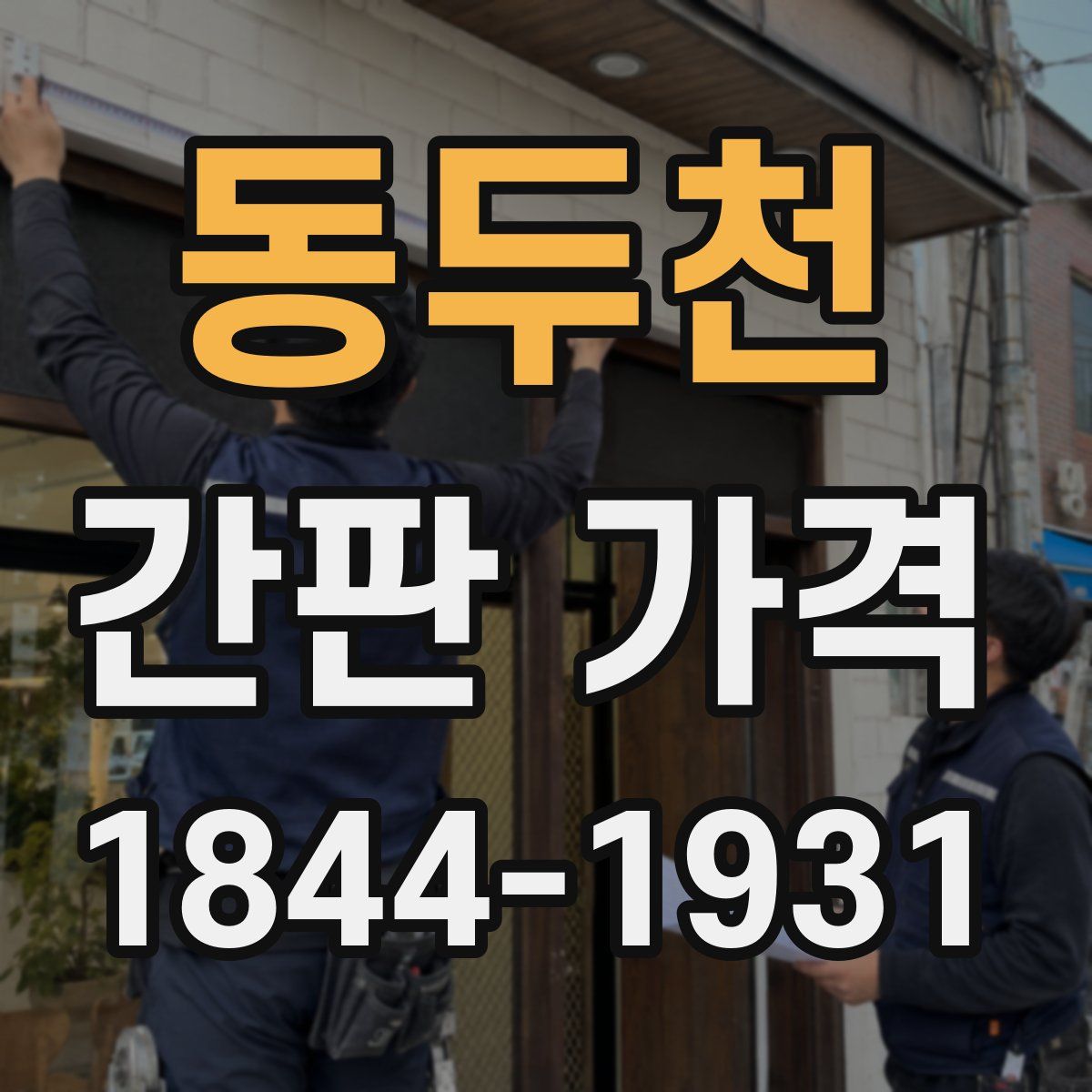 동두천 간판 가격