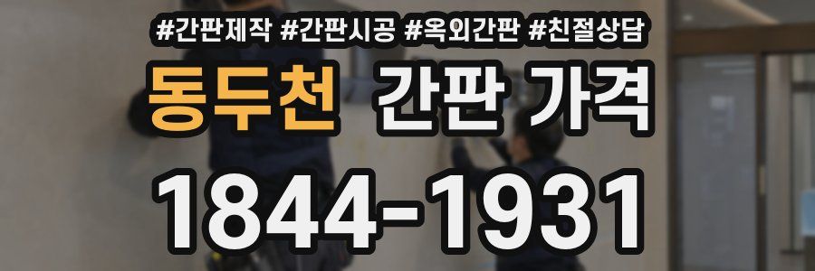 동두천 간판 가격