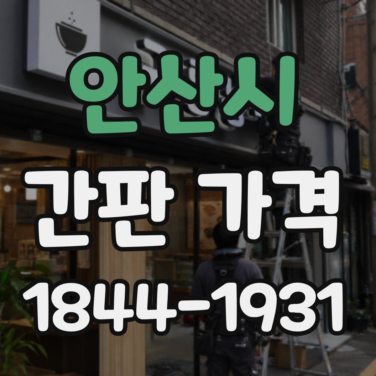 안산시 간판 가격