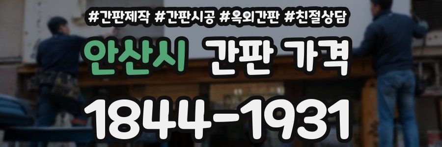 안산시 간판 가격