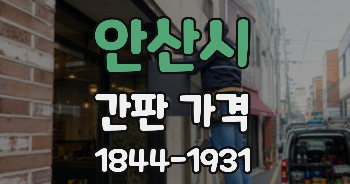 안산시 간판 가격