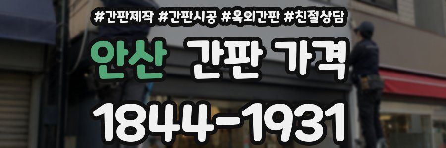 안산 간판 가격