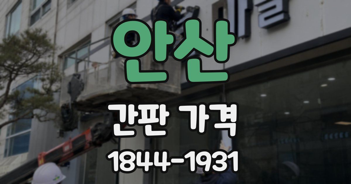 안산 간판 가격