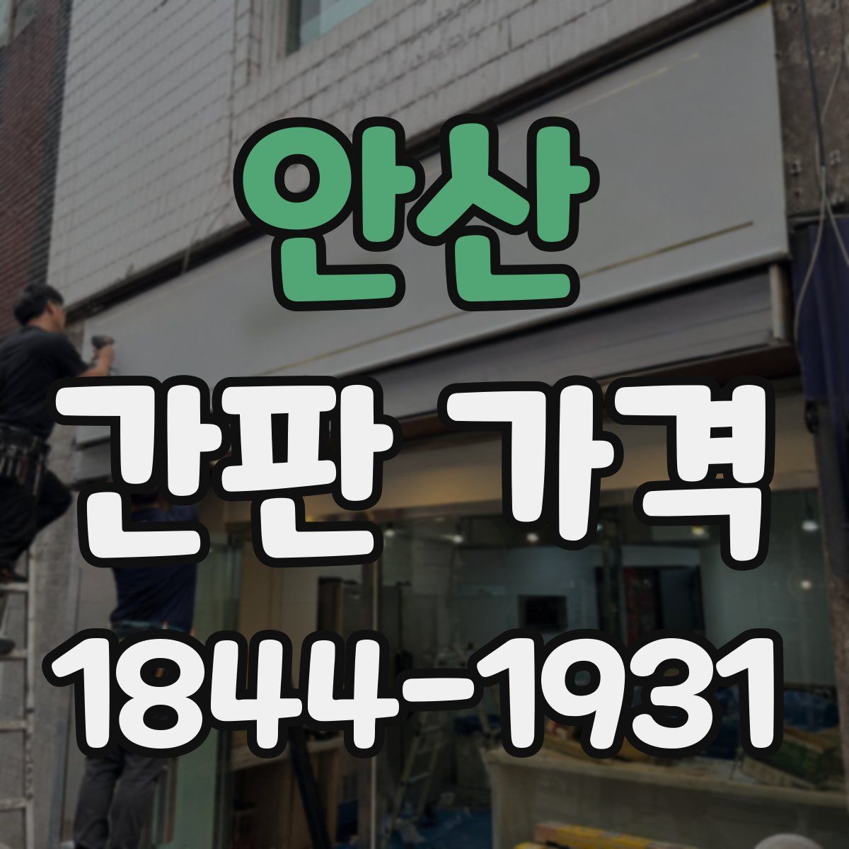 안산 간판 가격