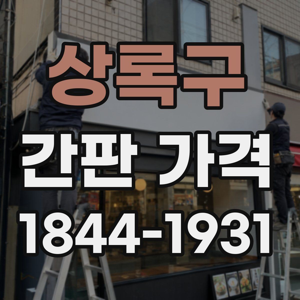 상록구 간판 가격 LED 간판 전기료와 관리비 포함 계산