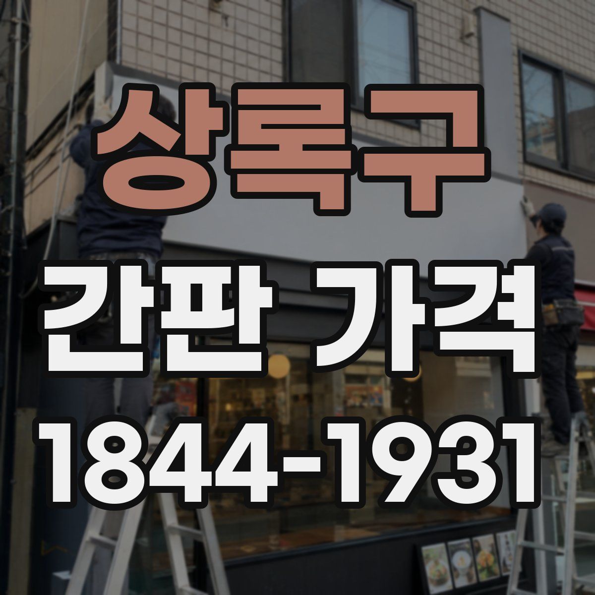 상록구 간판 가격