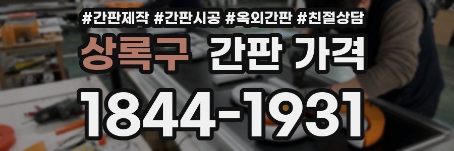 상록구 간판 가격