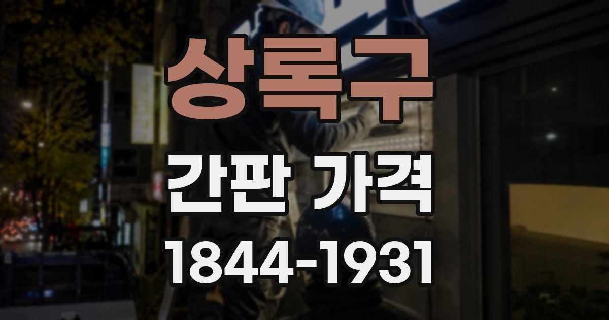상록구 간판 가격