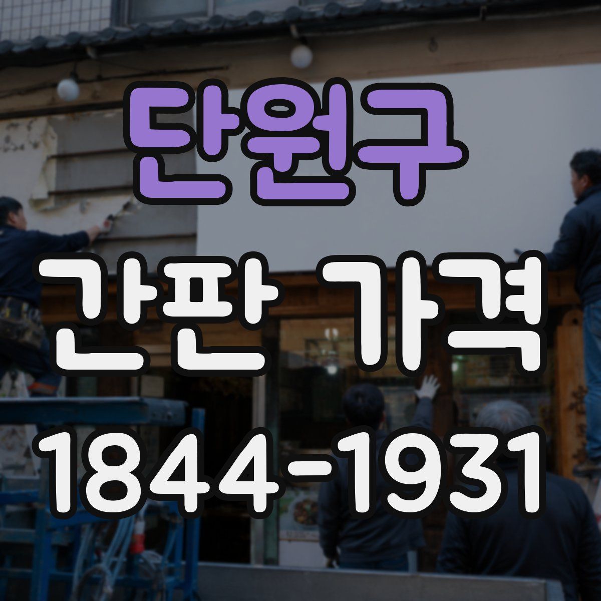 단원구 간판 가격