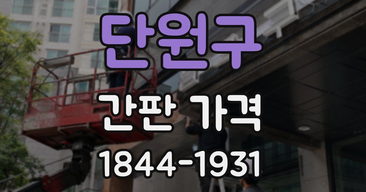 단원구 간판 가격
