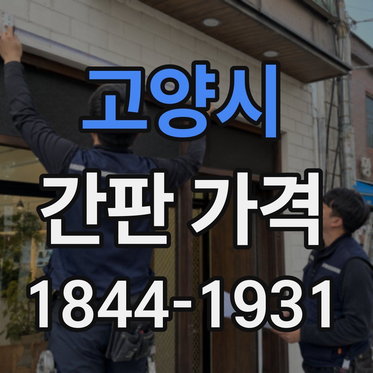 고양시 간판 가격