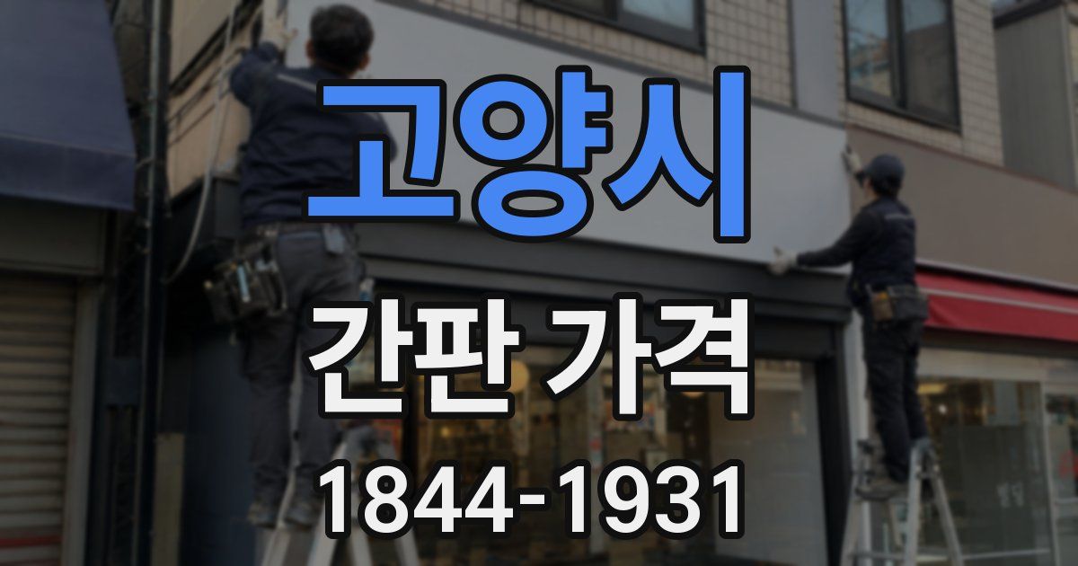 고양시 간판 가격