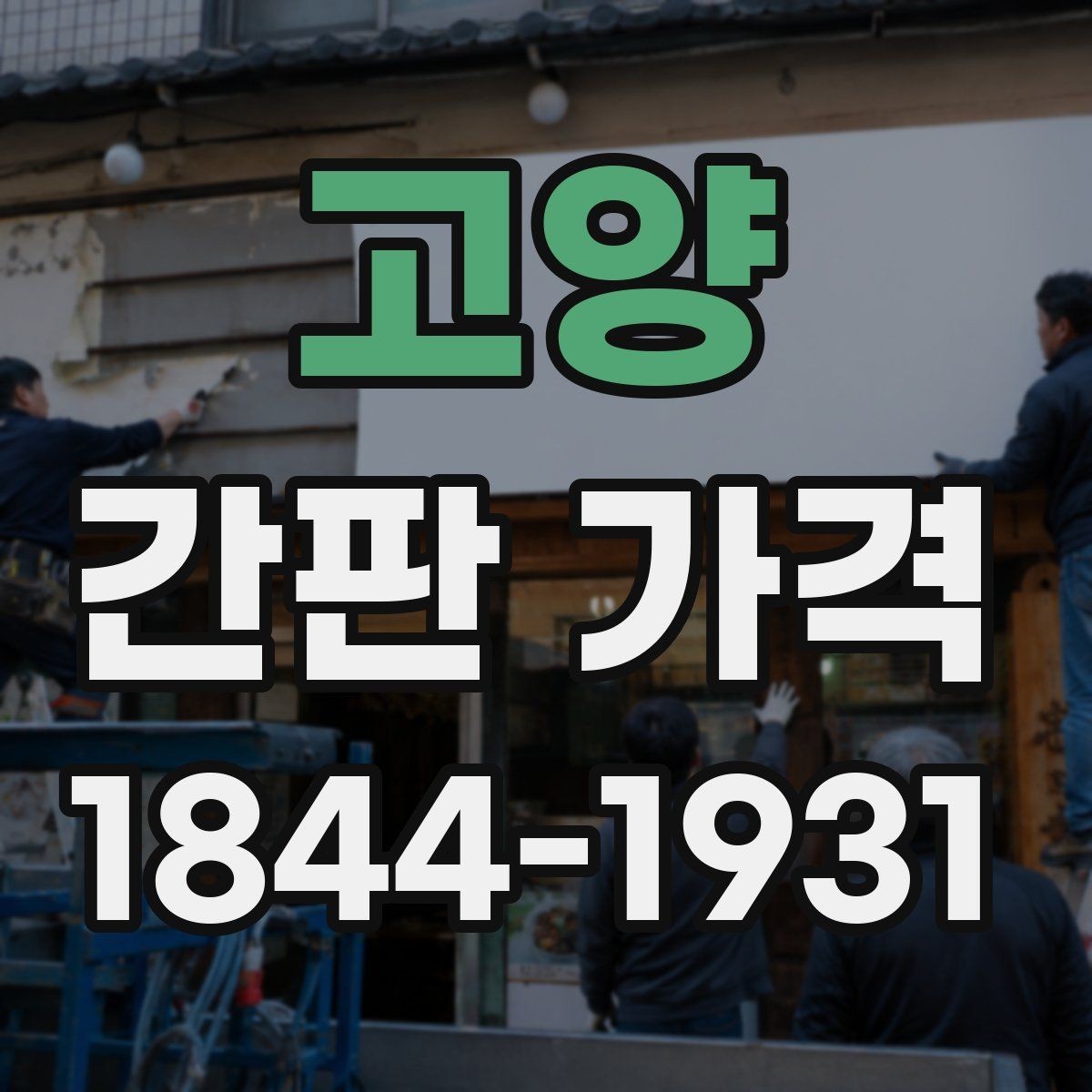 고양 간판 가격 납기 일정과 급행 진행 시 추가비용 확인