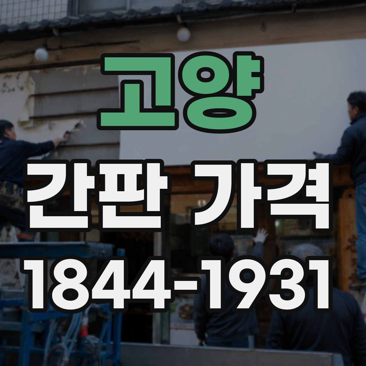 고양 간판 가격