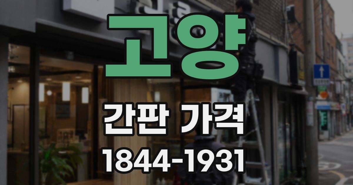 고양 간판 가격