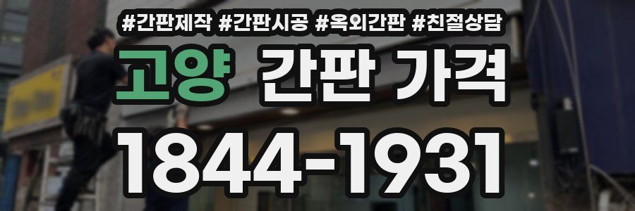 고양 간판 가격