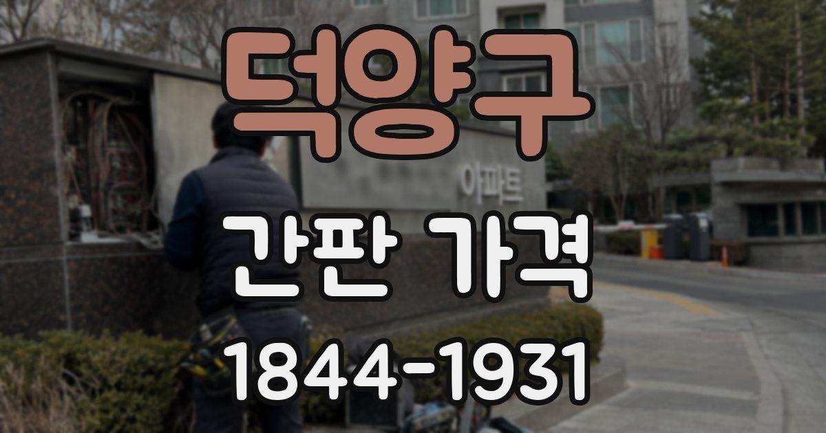 덕양구 간판 가격