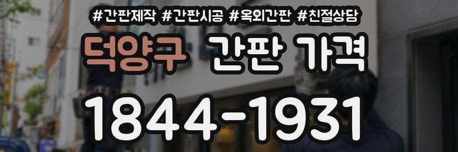 덕양구 간판 가격