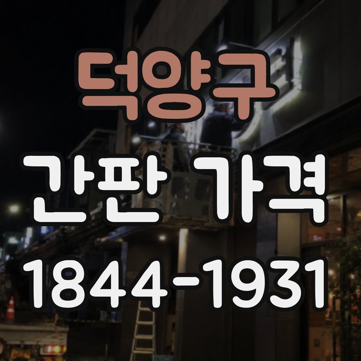 덕양구 간판 가격