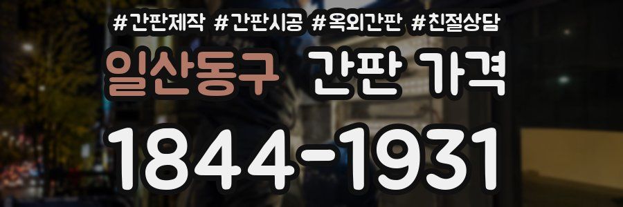 일산동구 간판 가격