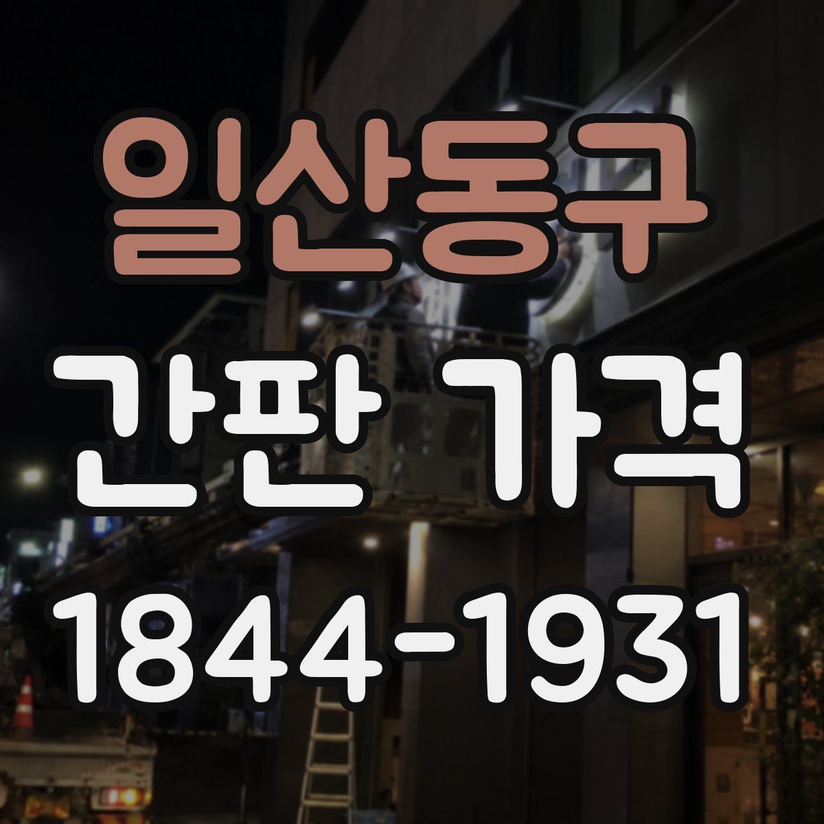 일산동구 간판 가격