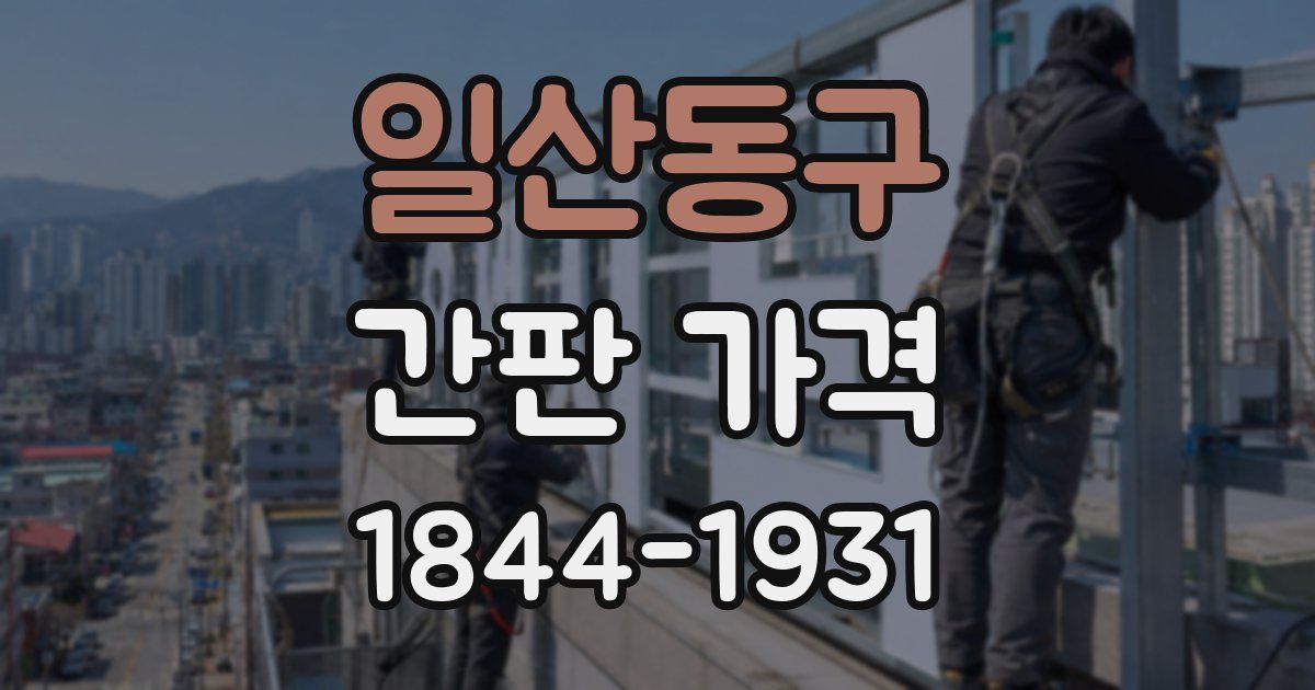 일산동구 간판 가격
