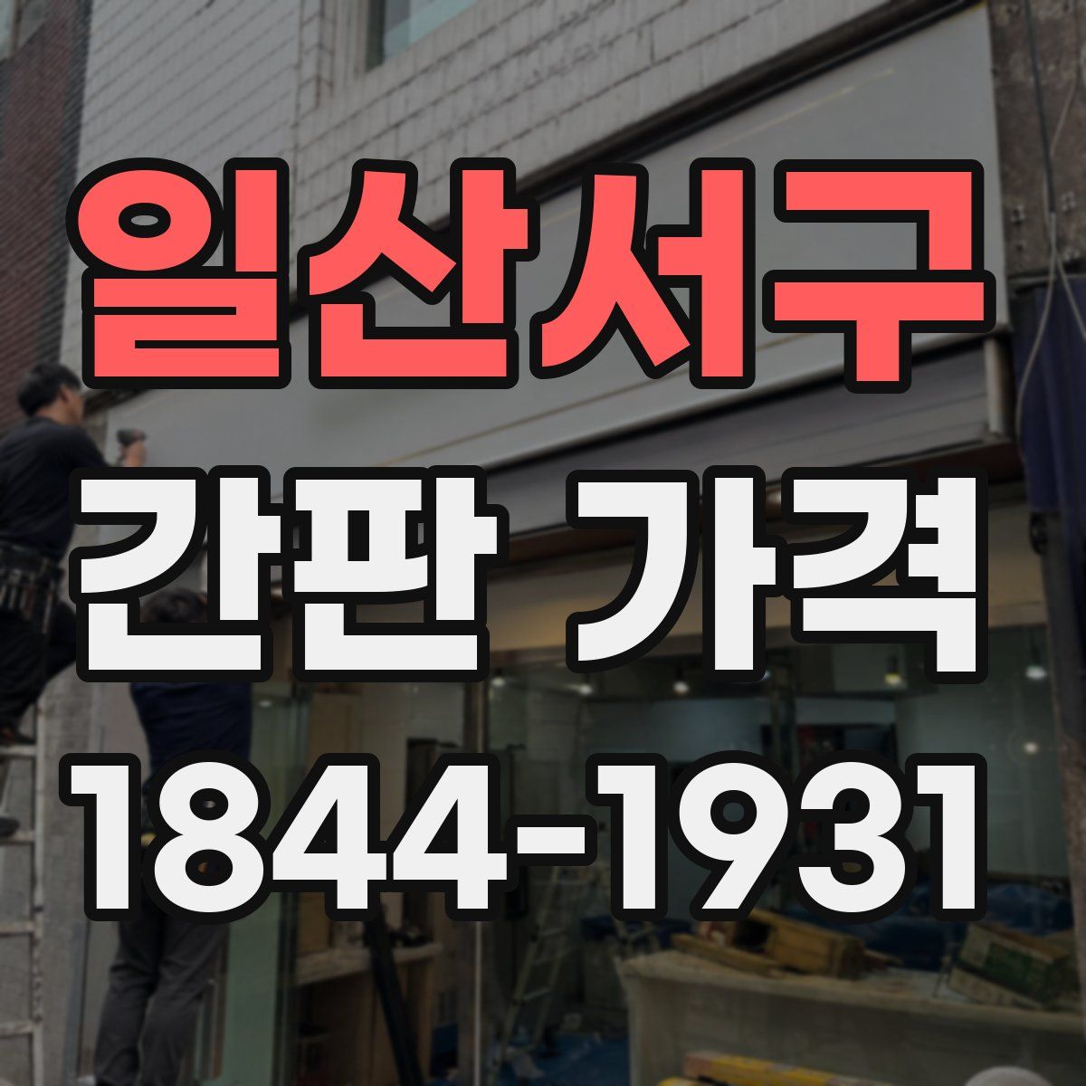 일산서구 간판 가격
