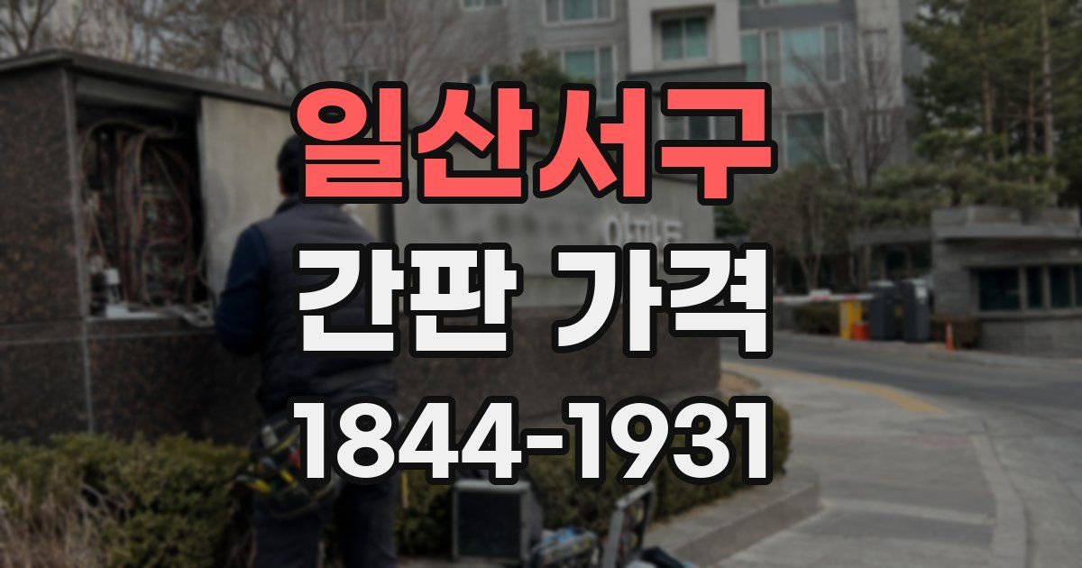 일산서구 간판 가격