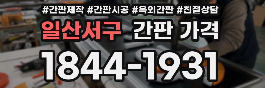 일산서구 간판 가격