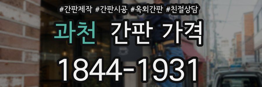 과천 간판 가격