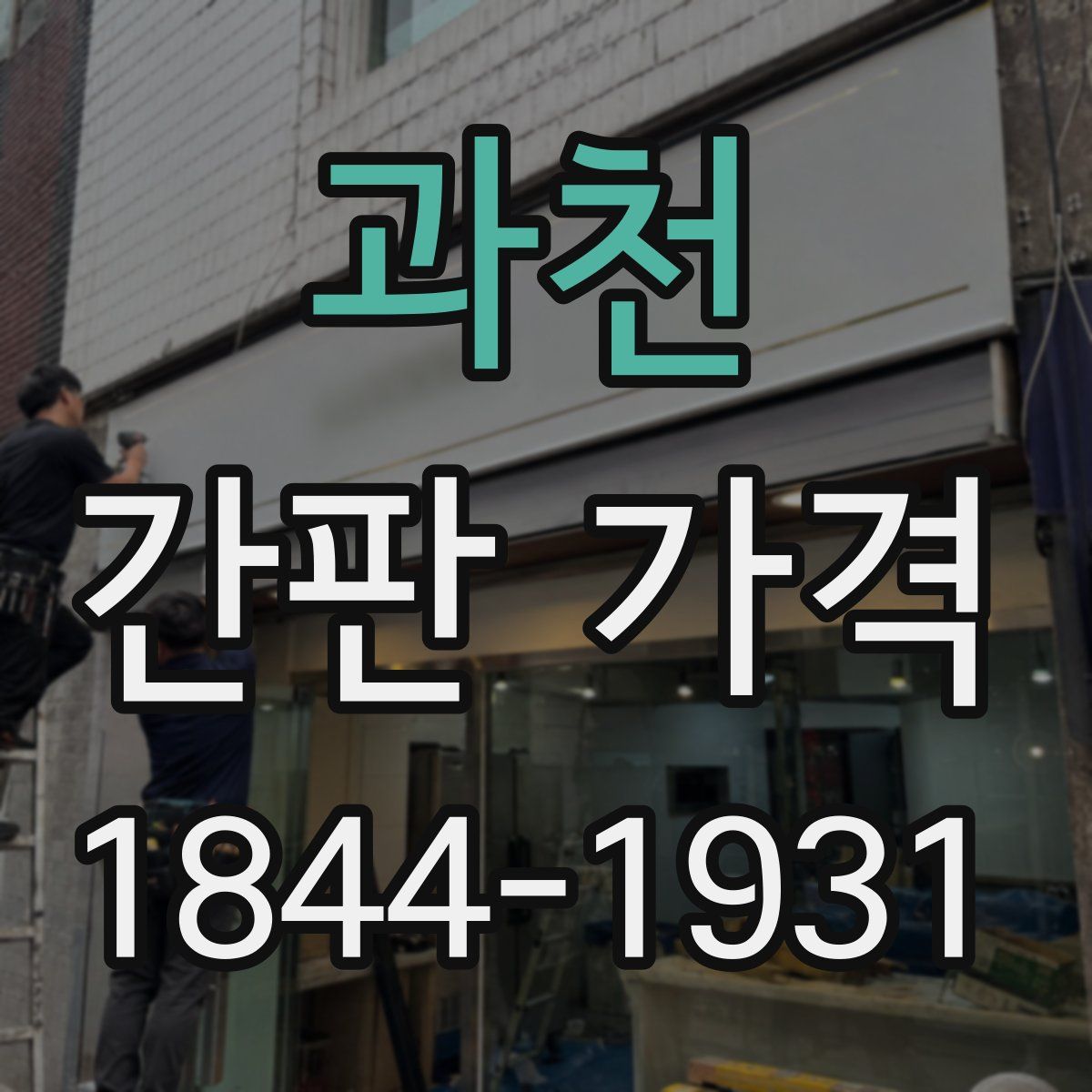 과천 간판 가격